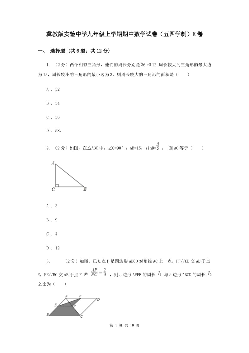 冀教版实验中学九年级上学期期中数学试卷（五四学制）E卷.doc_第1页