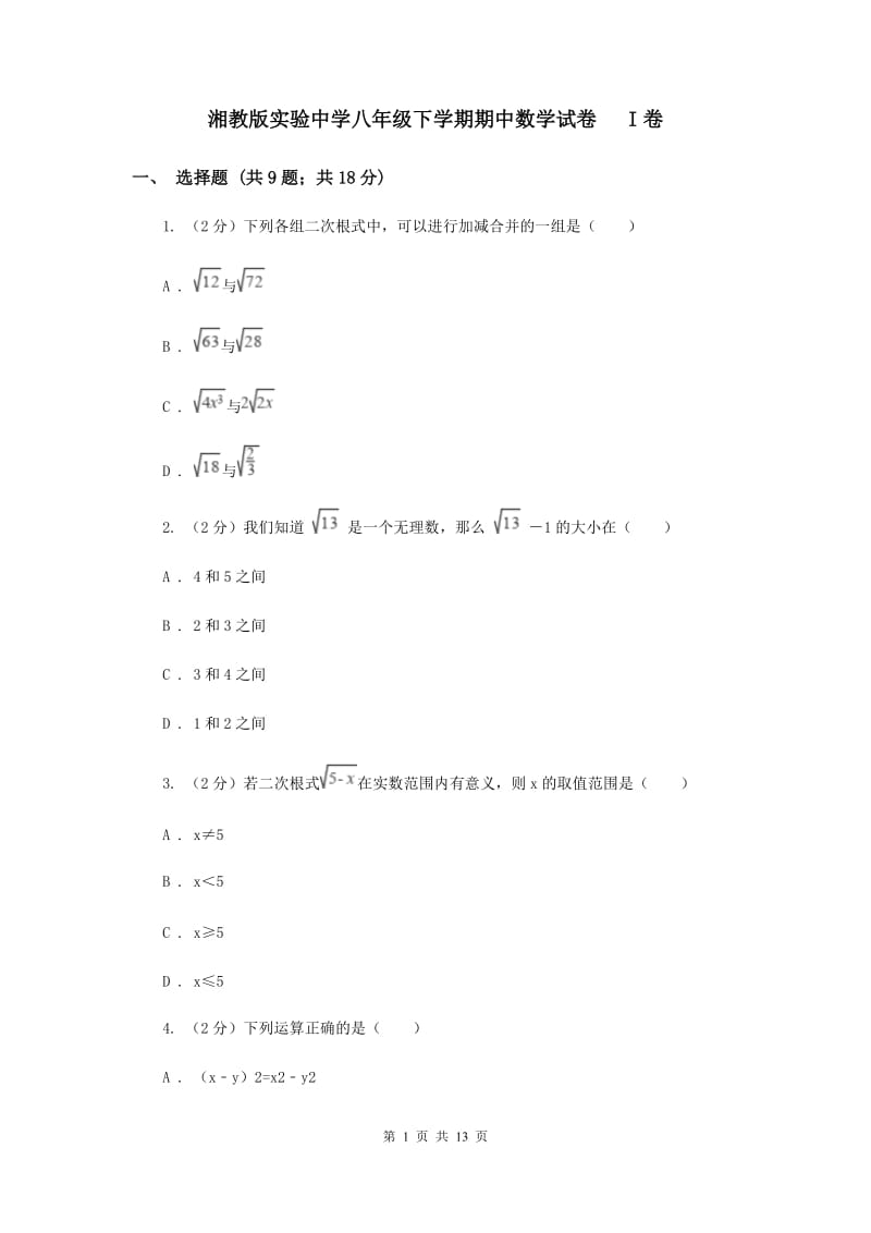 湘教版实验中学八年级下学期期中数学试卷 I卷.doc_第1页