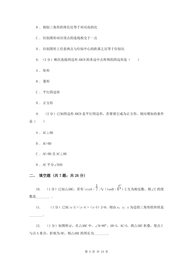 湘教版实验中学八年级下学期期中数学试卷 I卷.doc_第3页