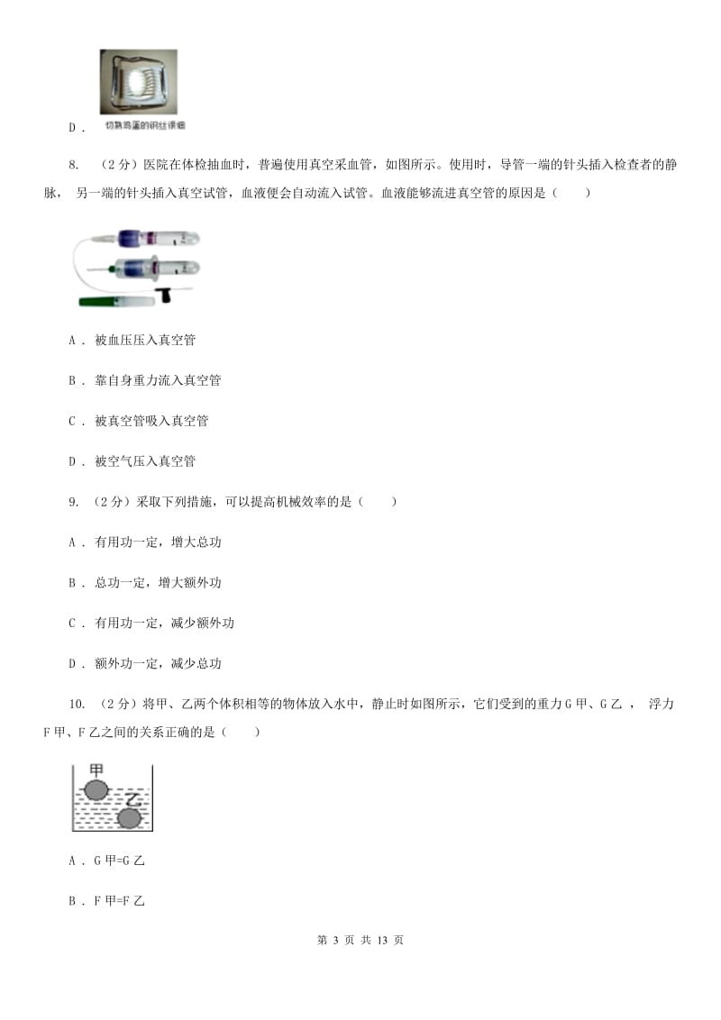 2020届九年级上学期开学物理试卷B卷.doc_第3页