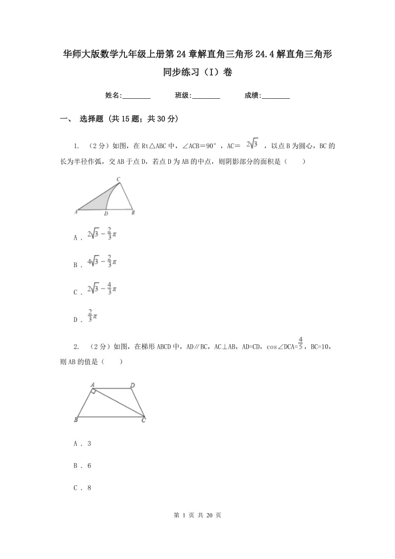 华师大版数学九年级上册第24章解直角三角形24.4解直角三角形同步练习（I）卷.doc_第1页