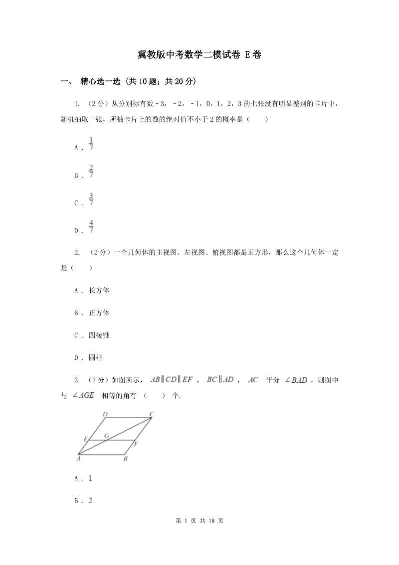 冀教版中考数学二模试卷 E卷.doc_第1页