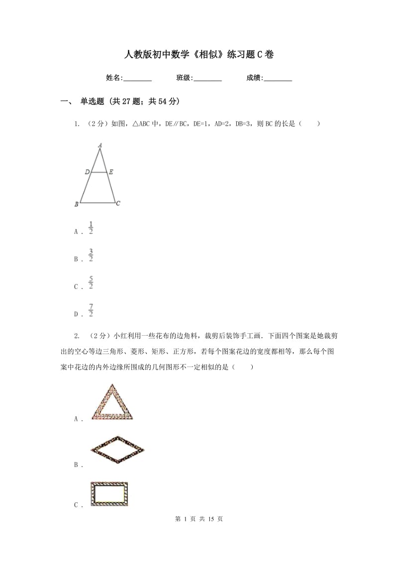 人教版初中数学《相似》练习题C卷.doc_第1页