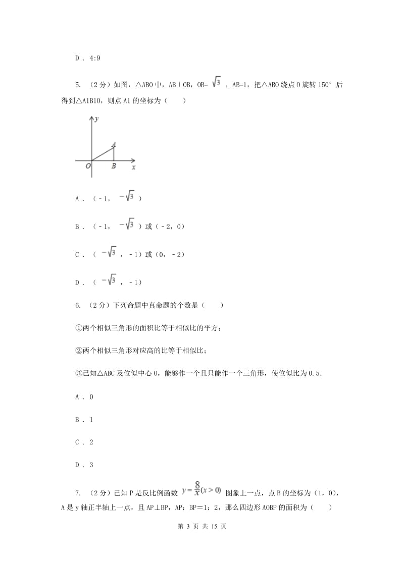 人教版初中数学《相似》练习题C卷.doc_第3页