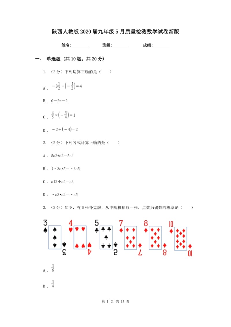 陕西人教版2020届九年级5月质量检测数学试卷新版.doc_第1页