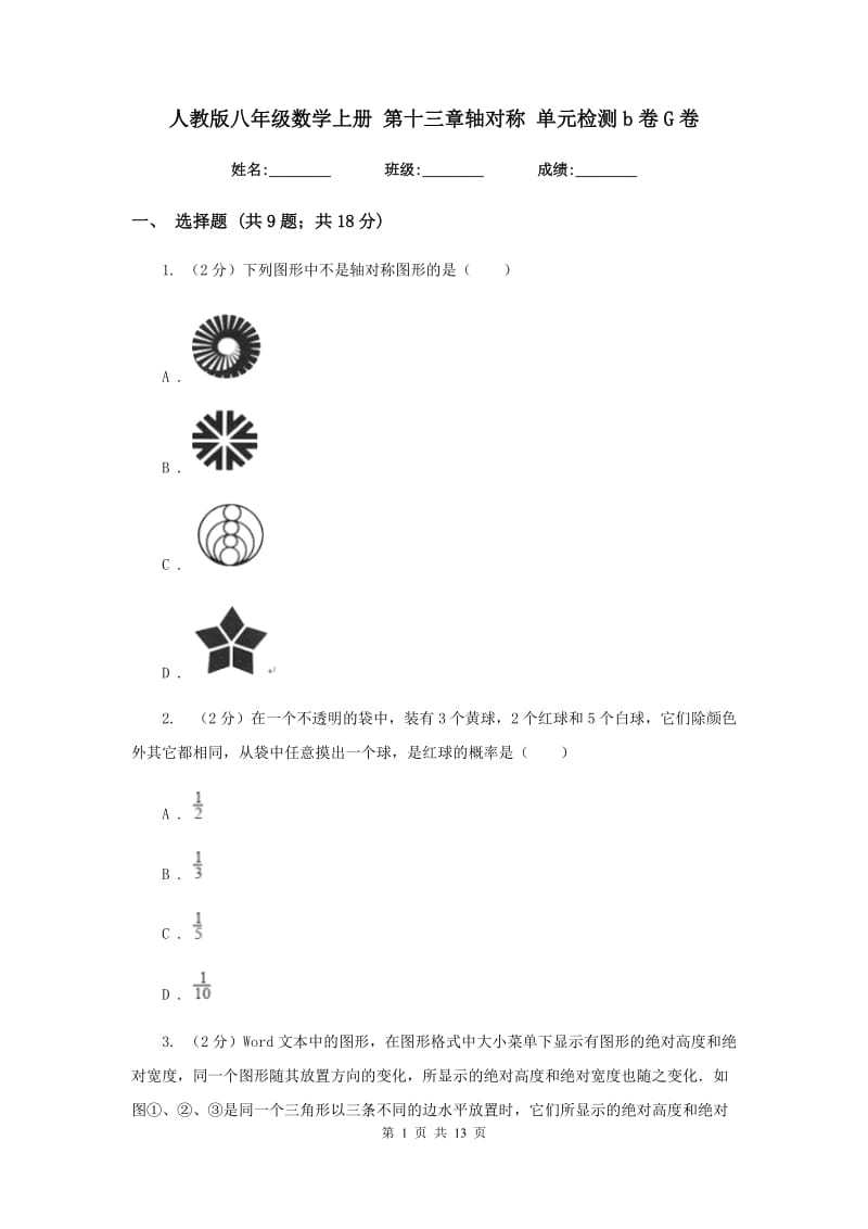 人教版八年级数学上册第十三章轴对称单元检测b卷G卷.doc_第1页