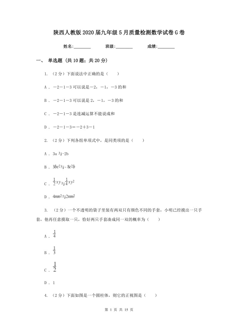 陕西人教版2020届九年级5月质量检测数学试卷G卷.doc_第1页