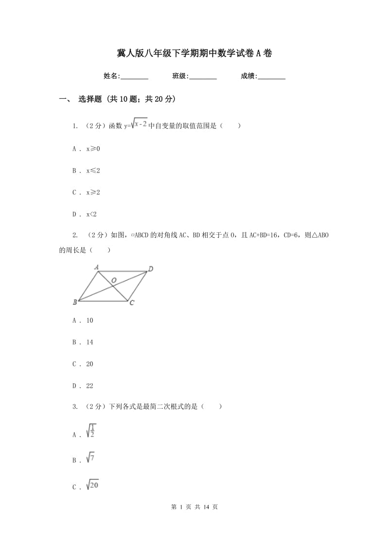 冀人版八年级下学期期中数学试卷A卷.doc_第1页