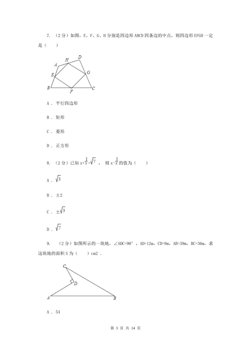 冀人版八年级下学期期中数学试卷A卷.doc_第3页