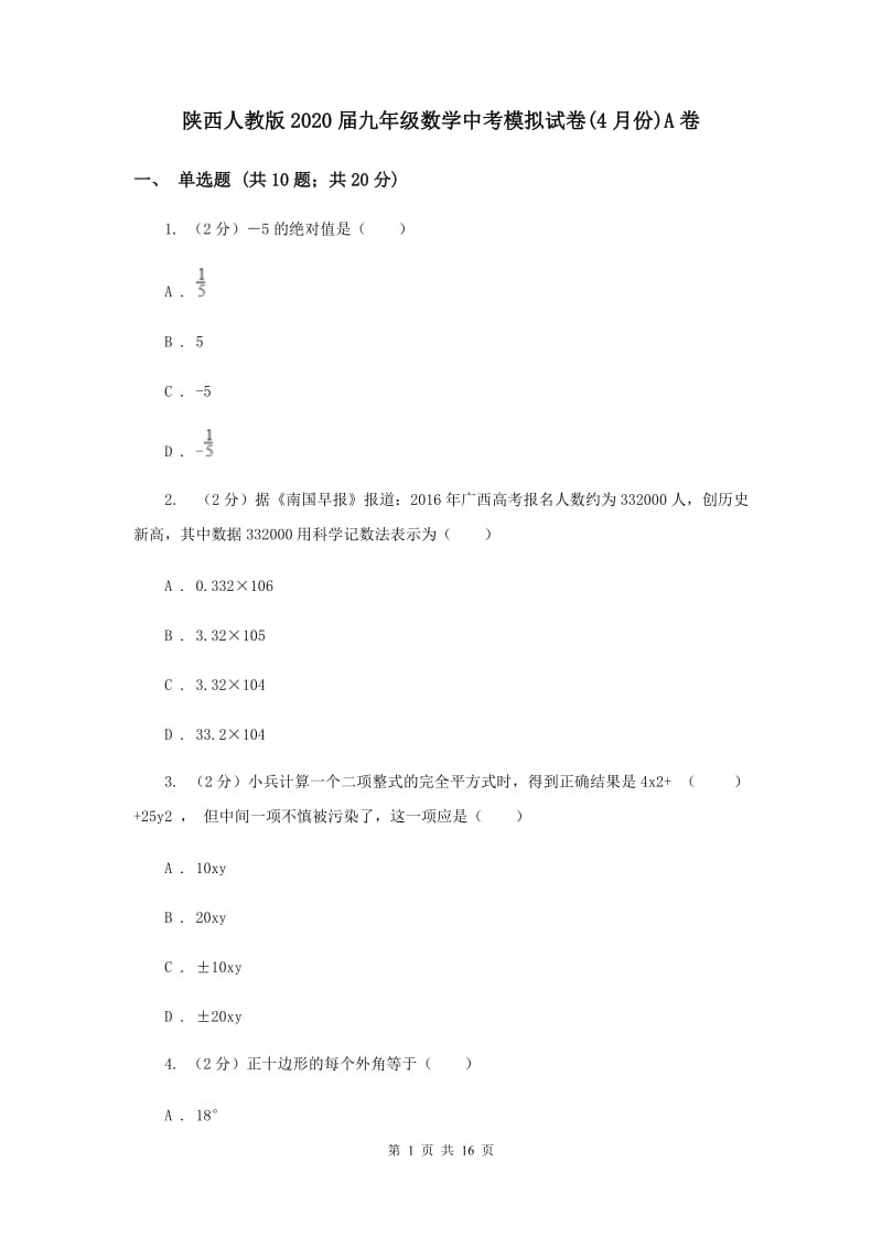 陕西人教版2020届九年级数学中考模拟试卷(4月份)A卷.doc_第1页