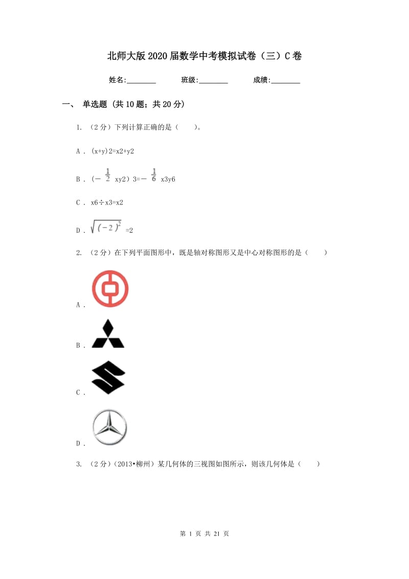 北师大版2020届数学中考模拟试卷（三）C卷.doc_第1页