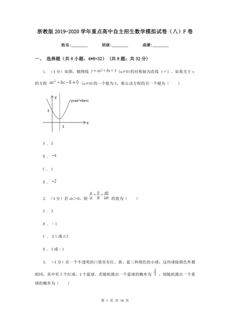 浙教版2019-2020学年重点高中自主招生数学模拟试卷（八）F卷.doc_第1页