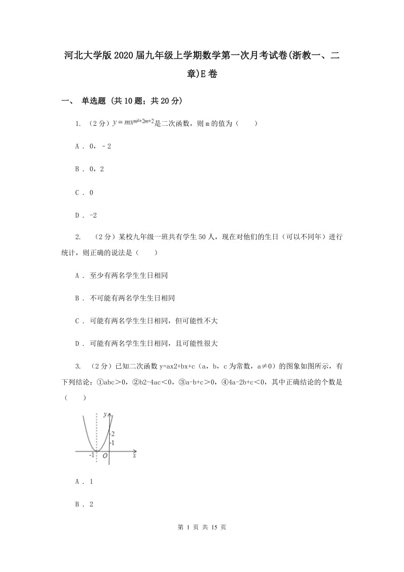 河北大学版2020届九年级上学期数学第一次月考试卷(浙教一、二章)E卷.doc_第1页