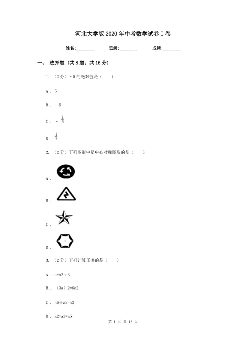 河北大学版2020年中考数学试卷I卷.doc_第1页