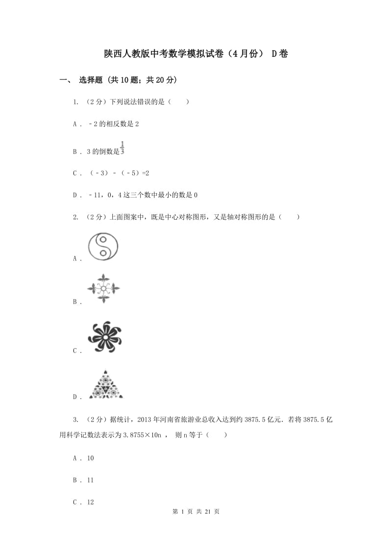 陕西人教版中考数学模拟试卷（4月份） D卷.doc_第1页