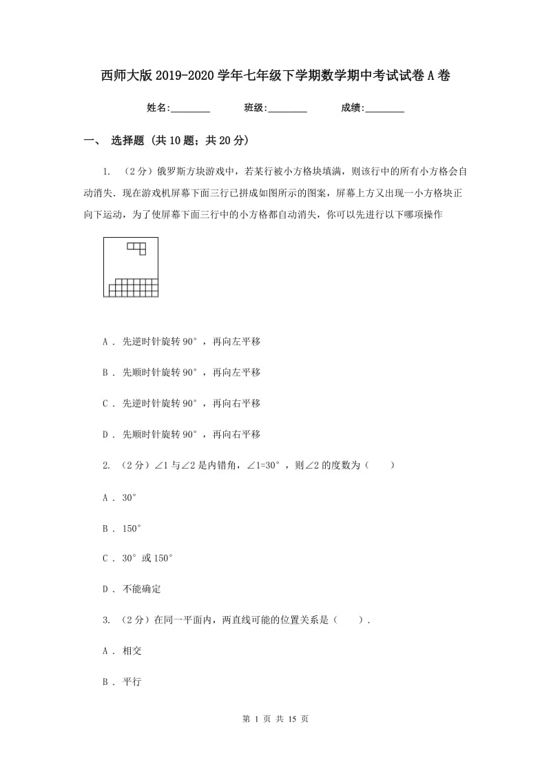 西师大版2019-2020学年七年级下学期数学期中考试试卷A卷.doc_第1页