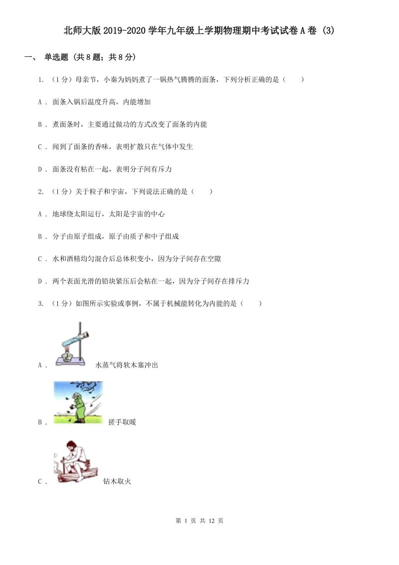 北师大版2019-2020学年九年级上学期物理期中考试试卷A卷 .doc_第1页