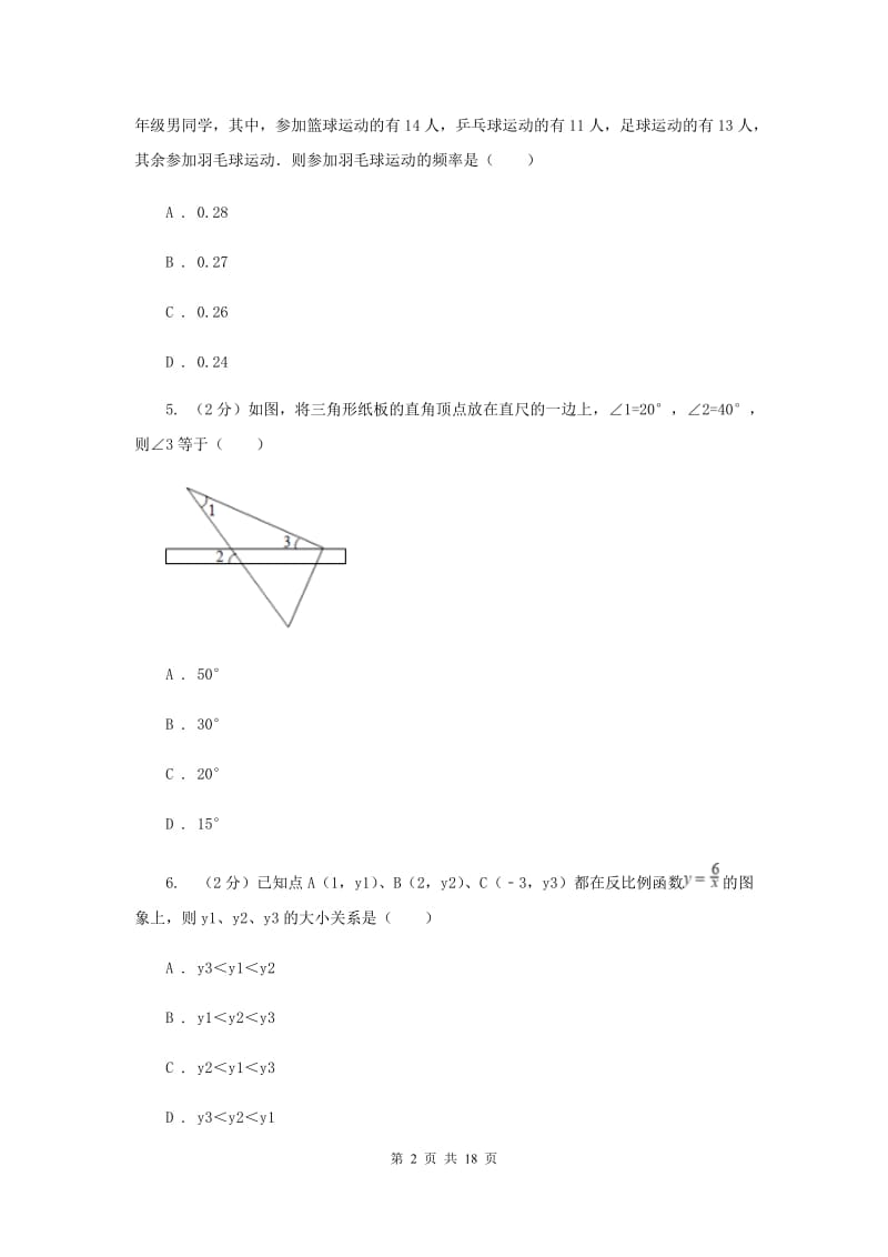 北师大版2020届数学中考一模试卷I卷.doc_第2页