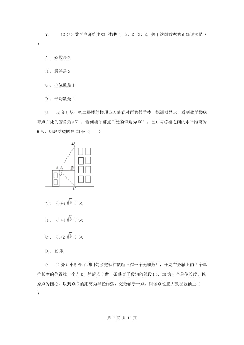 北师大版2020届数学中考一模试卷I卷.doc_第3页