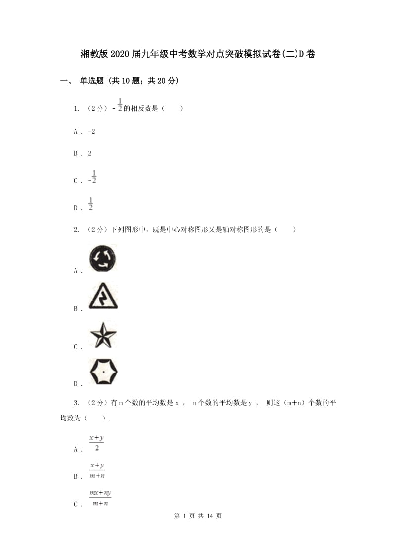 湘教版2020届九年级中考数学对点突破模拟试卷(二)D卷.doc_第1页