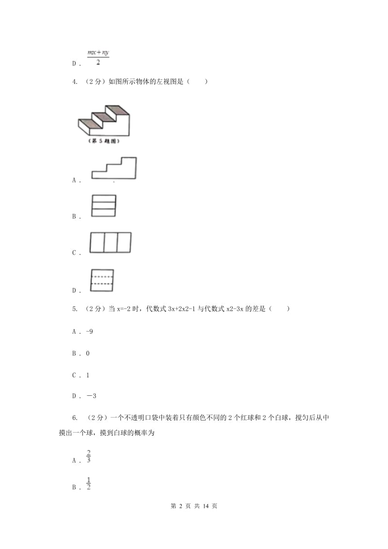 湘教版2020届九年级中考数学对点突破模拟试卷(二)D卷.doc_第2页