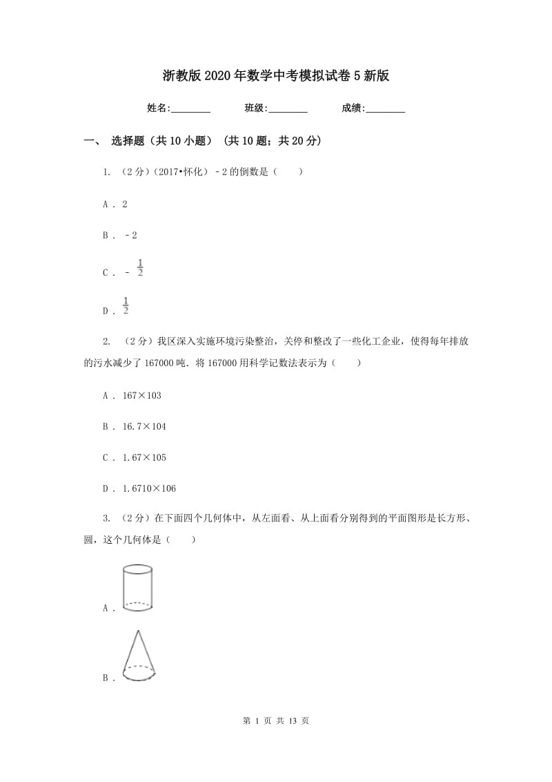 浙教版2020年数学中考模拟试卷5新版.doc_第1页