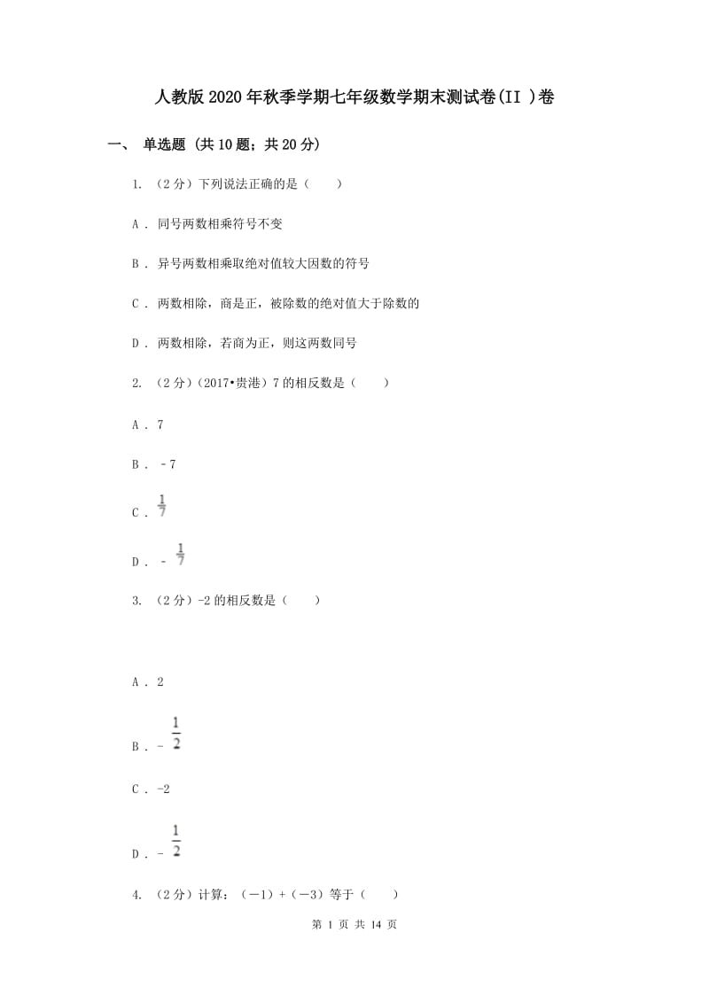 人教版2020年秋季学期七年级数学期末测试卷(II )卷.doc_第1页