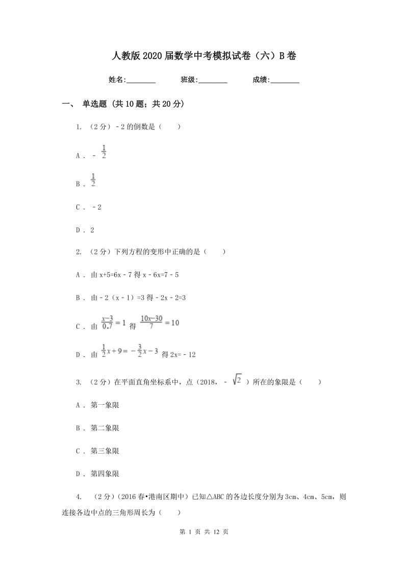 人教版2020届数学中考模拟试卷（六）B卷.doc_第1页