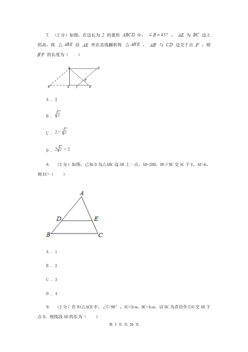 河北大学版2020届九年级数学中考二诊试卷（I）卷.doc_第3页