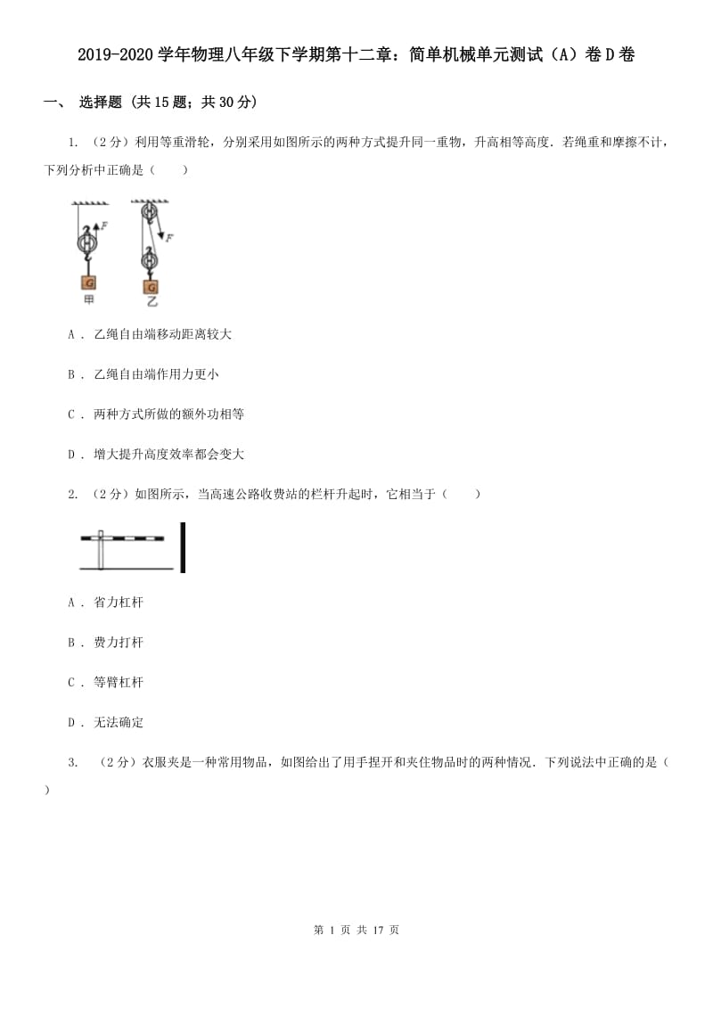 2019-2020学年物理八年级下学期第十二章：简单机械单元测试（A）卷D卷.doc_第1页