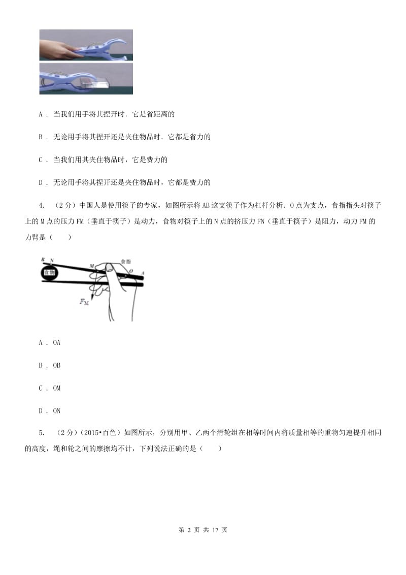 2019-2020学年物理八年级下学期第十二章：简单机械单元测试（A）卷D卷.doc_第2页