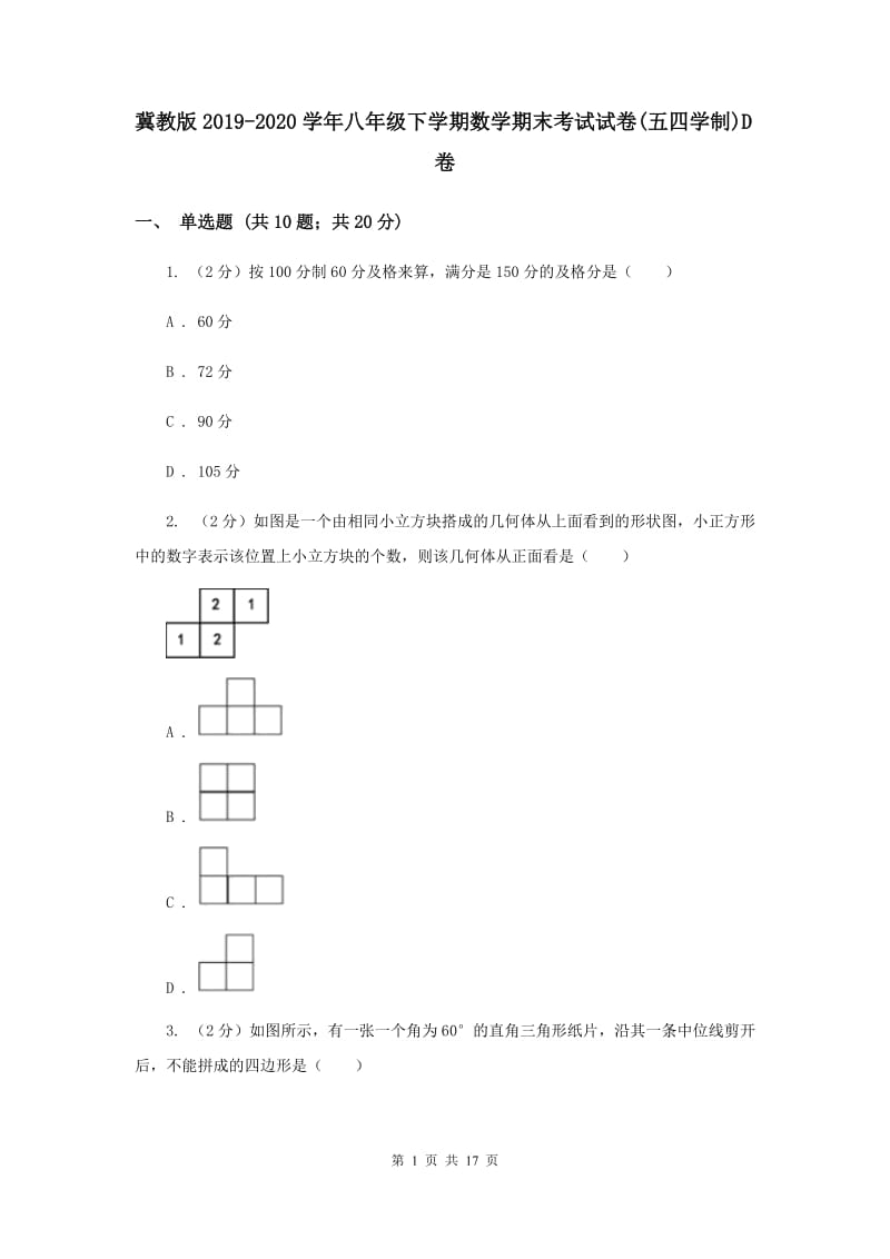 冀教版2019-2020学年八年级下学期数学期末考试试卷(五四学制)D卷.doc_第1页