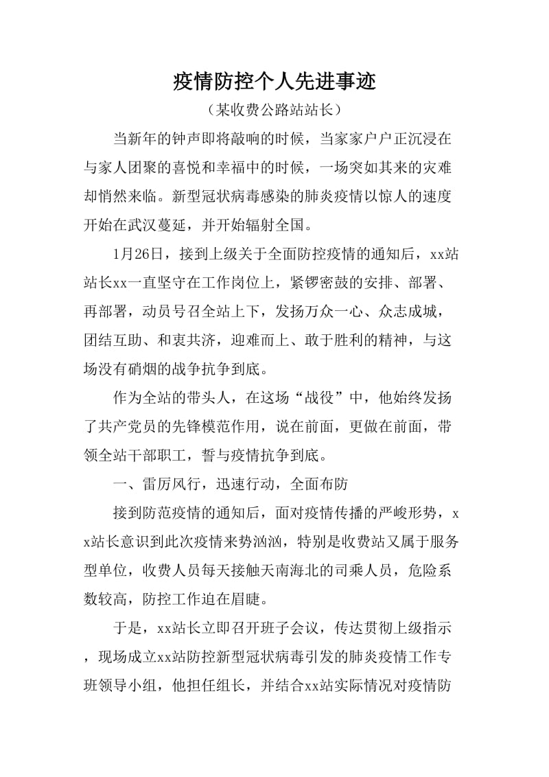 新冠肺炎防控个人先进事迹（某收费公路站站长）_第1页