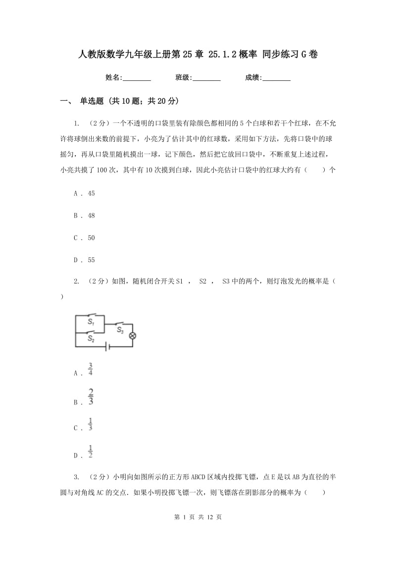 人教版数学九年级上册第25章25.1.2概率同步练习G卷.doc_第1页