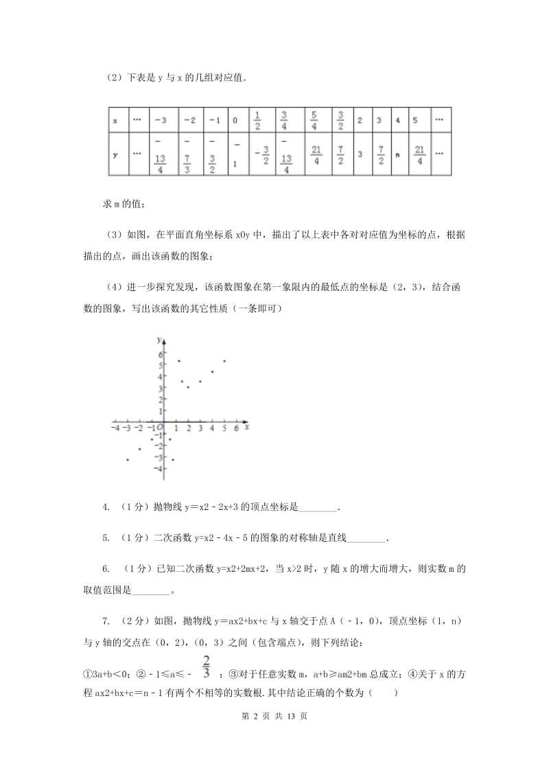 初中数学浙教版九年级上册1.3二次函数的性质强化提升训练D卷.doc_第2页