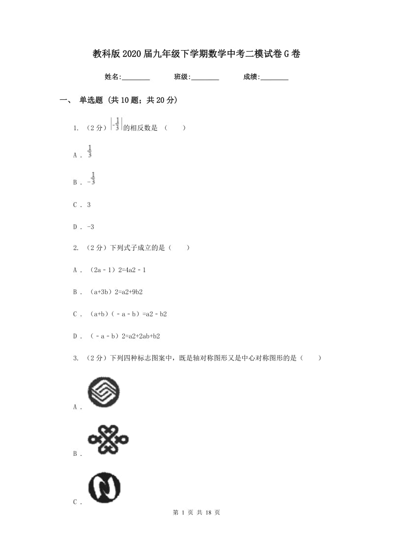 教科版2020届九年级下学期数学中考二模试卷G卷.doc_第1页