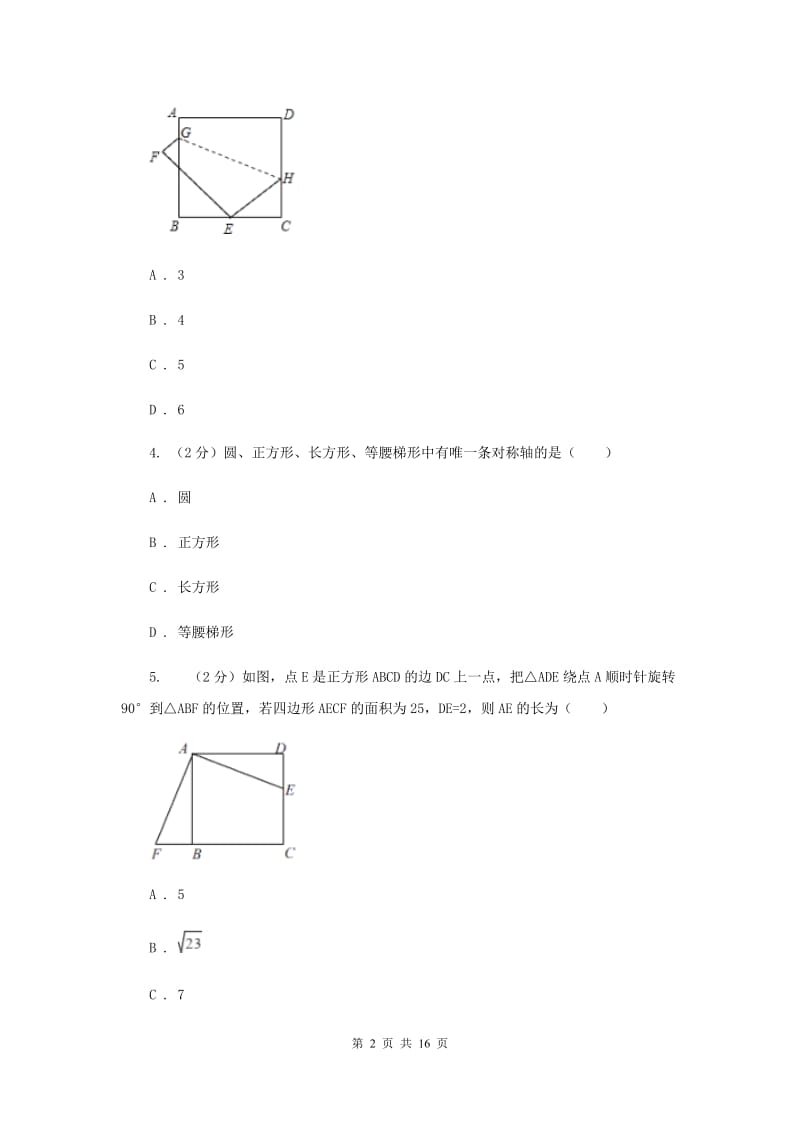 新人教版初中数学八年级下册第十八章平行四边形18.2特殊的平行四边形18.2.3正方形同步测试（II）卷.doc_第2页