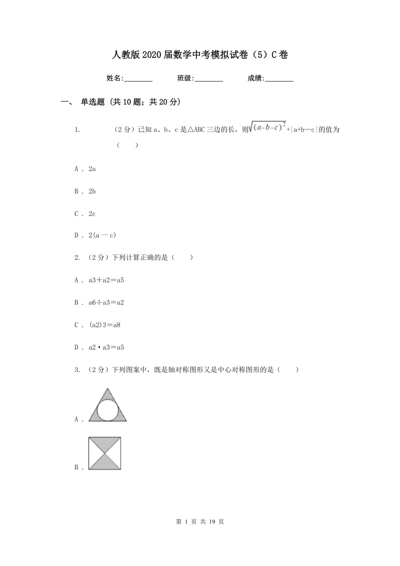 人教版2020届数学中考模拟试卷（5）C卷.doc_第1页