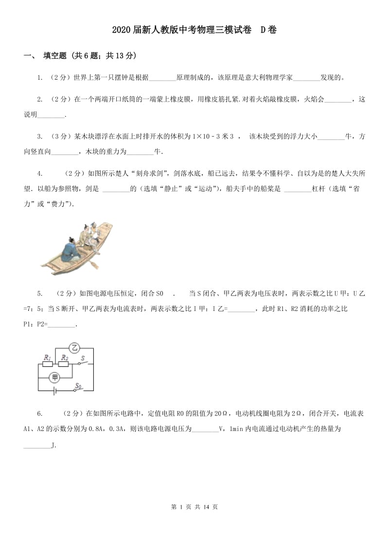 2020届新人教版中考物理三模试卷 D卷.doc_第1页