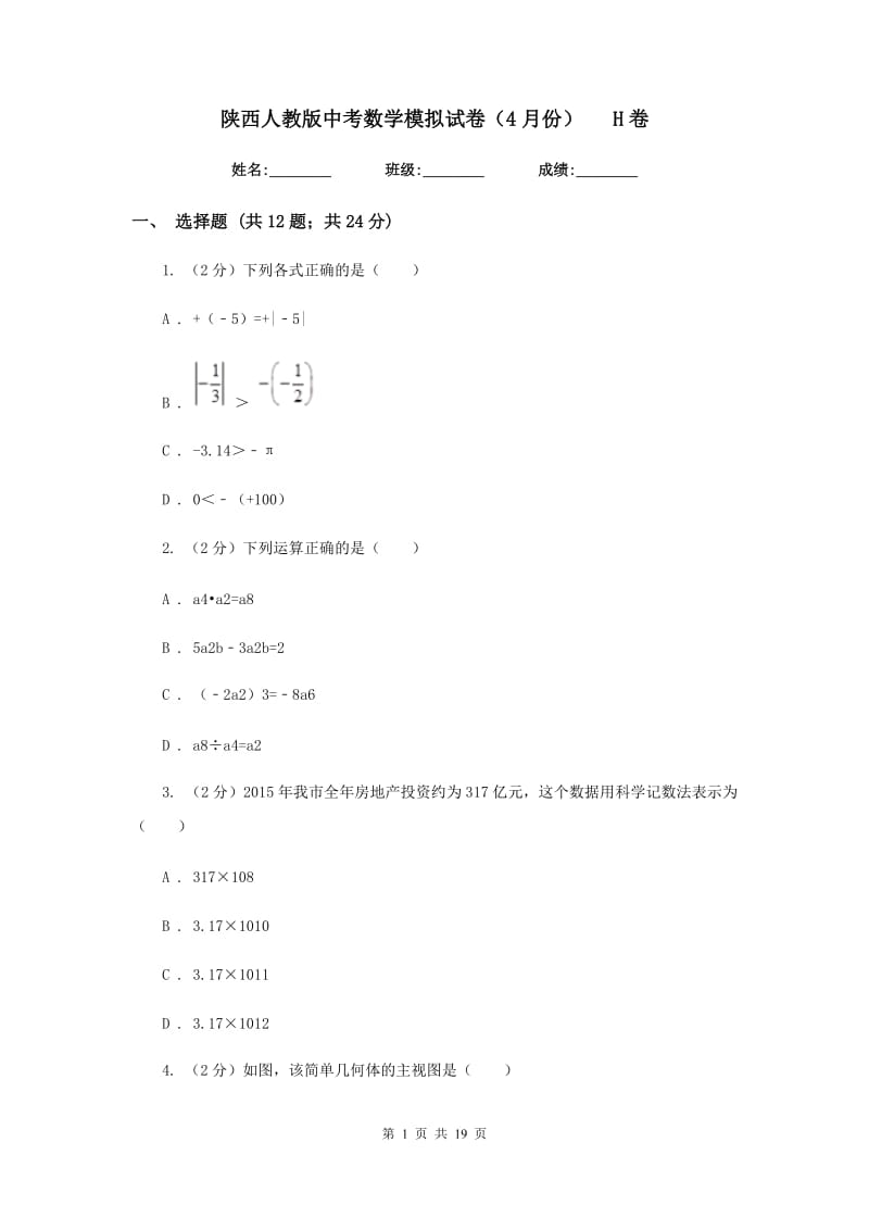 陕西人教版中考数学模拟试卷（4月份）H卷.doc_第1页