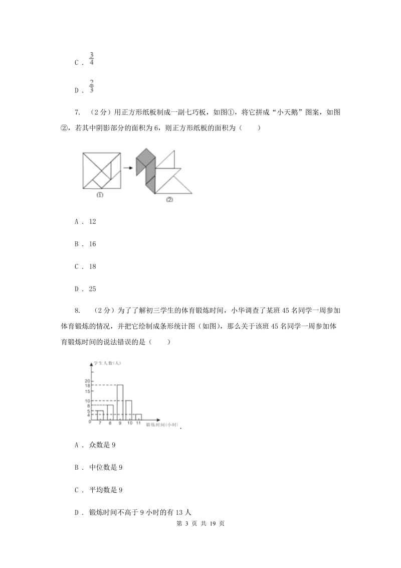 陕西人教版中考数学模拟试卷（4月份）H卷.doc_第3页