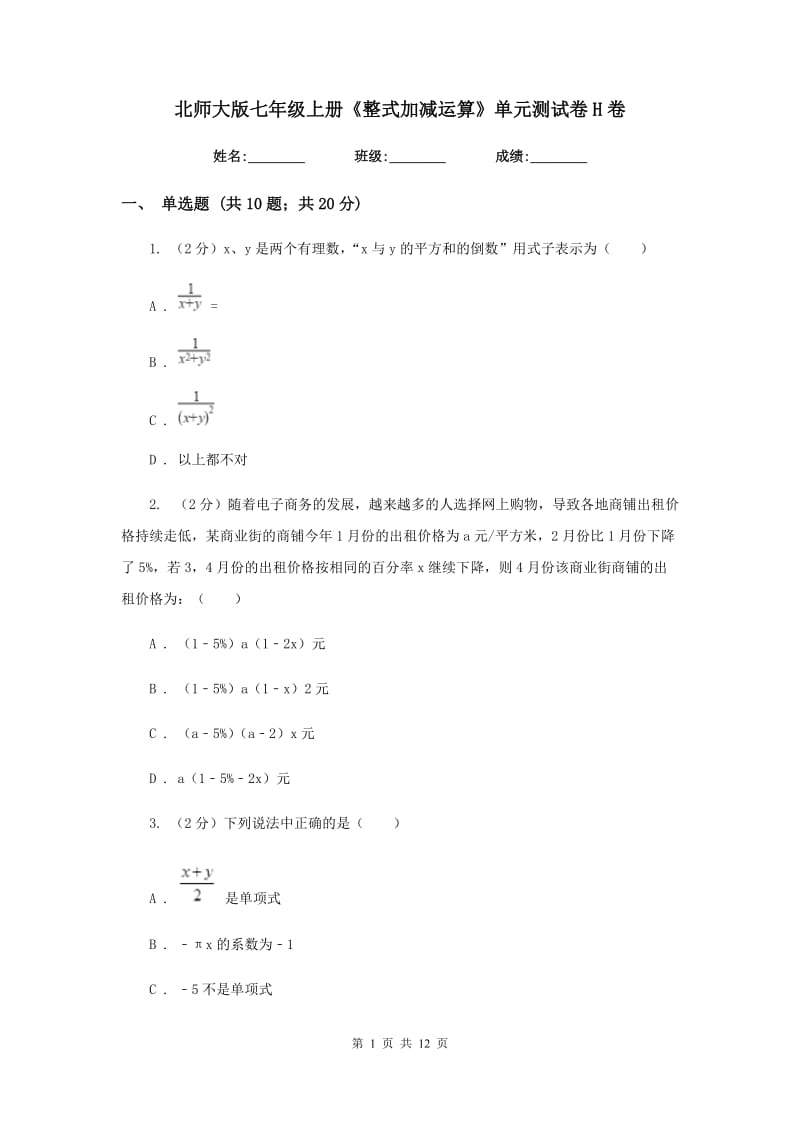 北师大版七年级上册《整式加减运算》单元测试卷H卷.doc_第1页