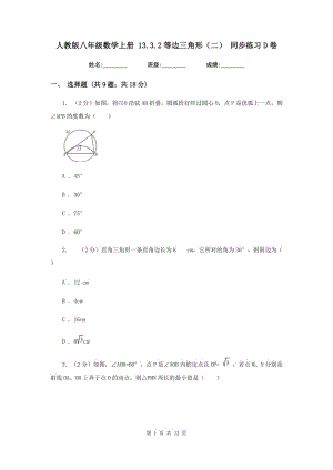 人教版八年級(jí)數(shù)學(xué)上冊(cè) 13.3.2等邊三角形（二） 同步練習(xí)D卷.doc