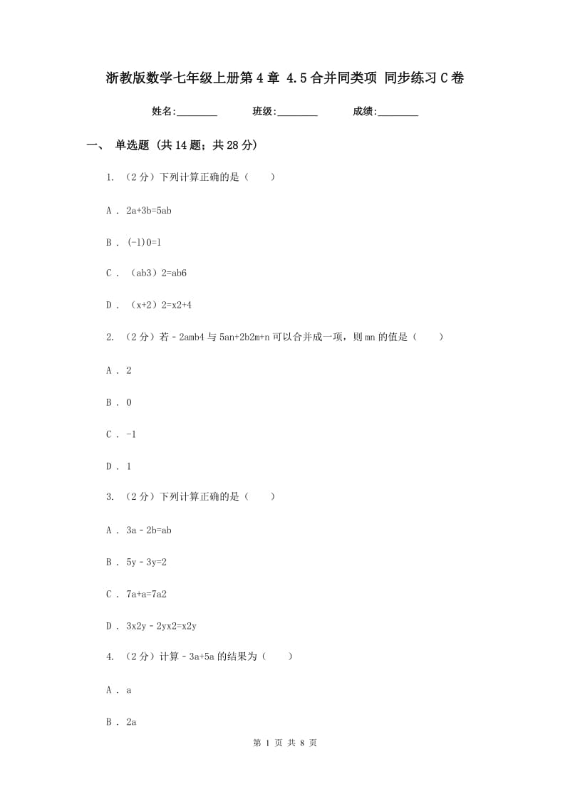 浙教版数学七年级上册第4章 4.5合并同类项 同步练习C卷.doc_第1页