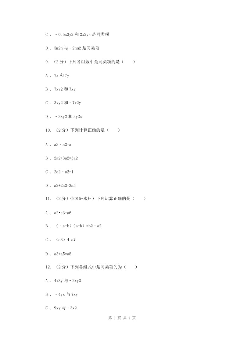 浙教版数学七年级上册第4章 4.5合并同类项 同步练习C卷.doc_第3页