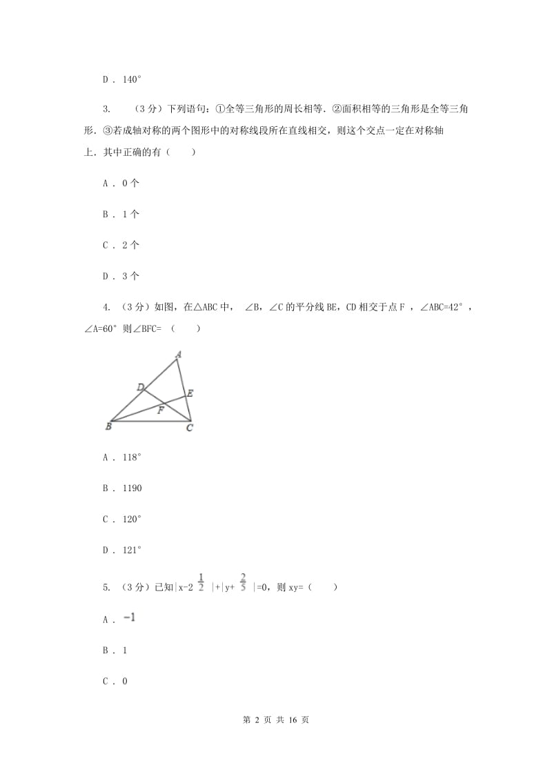 初中数学浙教版八年级上册第一章三角形的初步认识章末检测H卷.doc_第2页