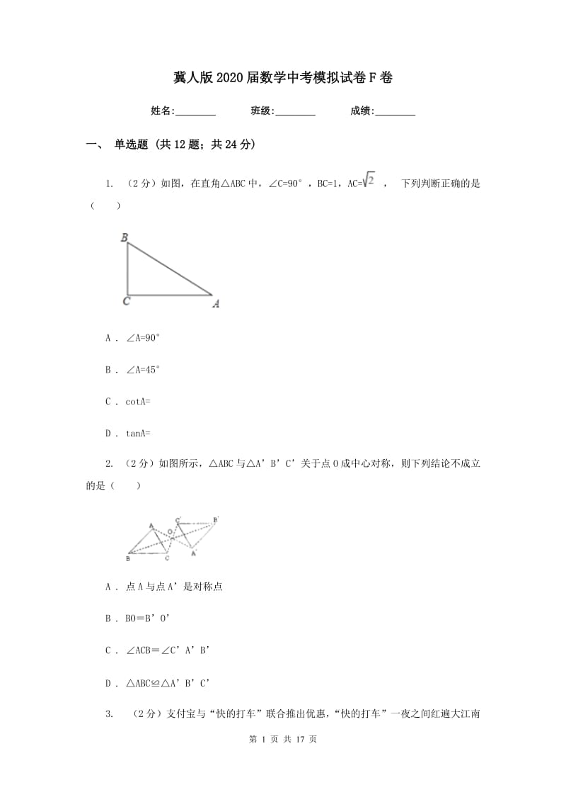 冀人版2020届数学中考模拟试卷F卷.doc_第1页