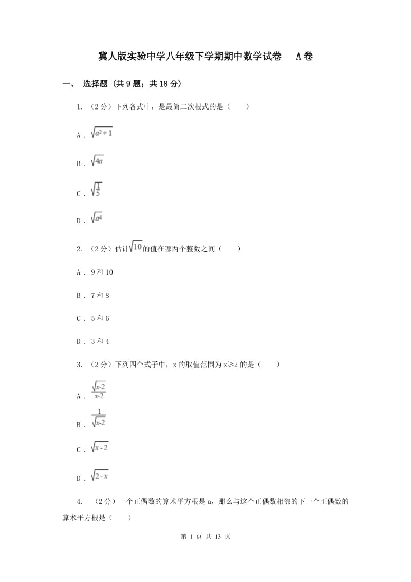 冀人版实验中学八年级下学期期中数学试卷 A卷.doc_第1页