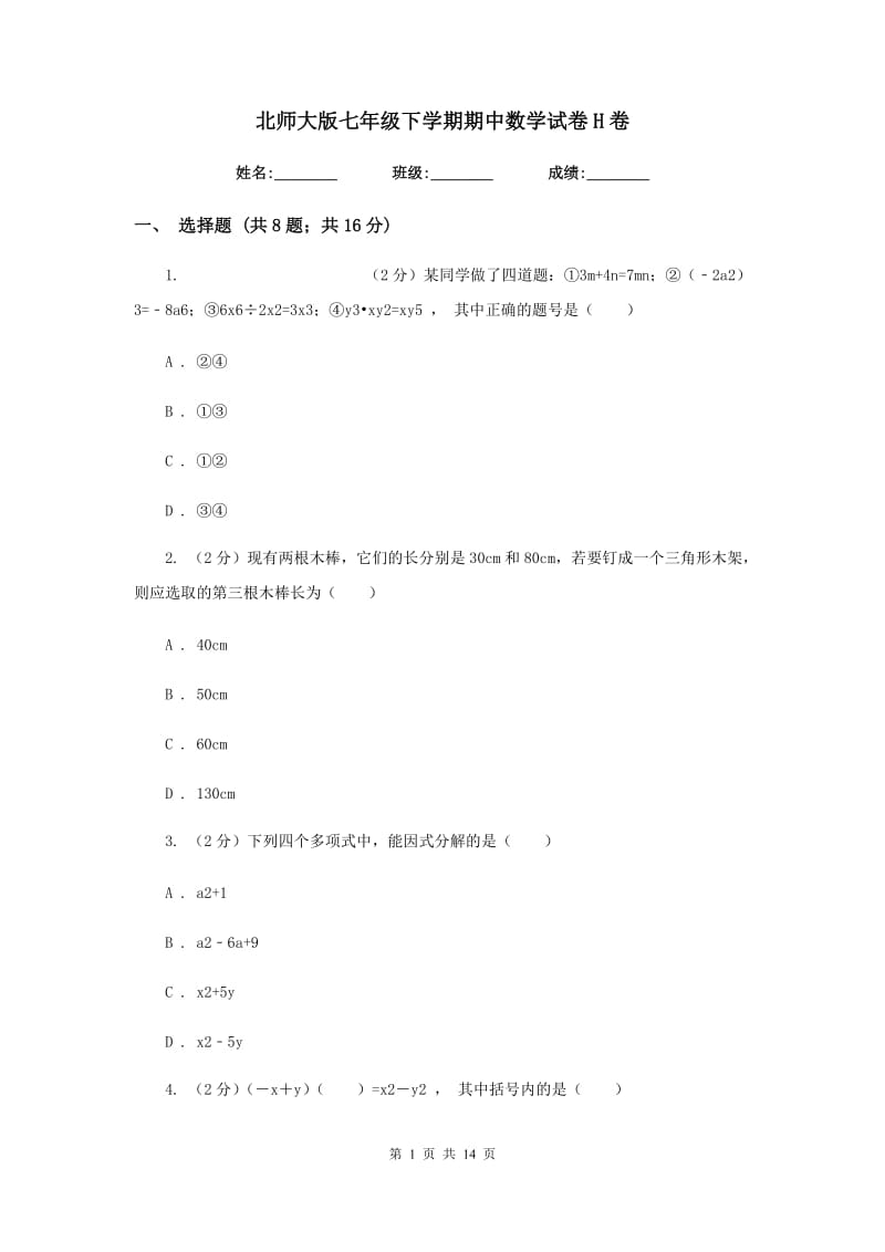 北师大版七年级下学期期中数学试卷H卷.doc_第1页