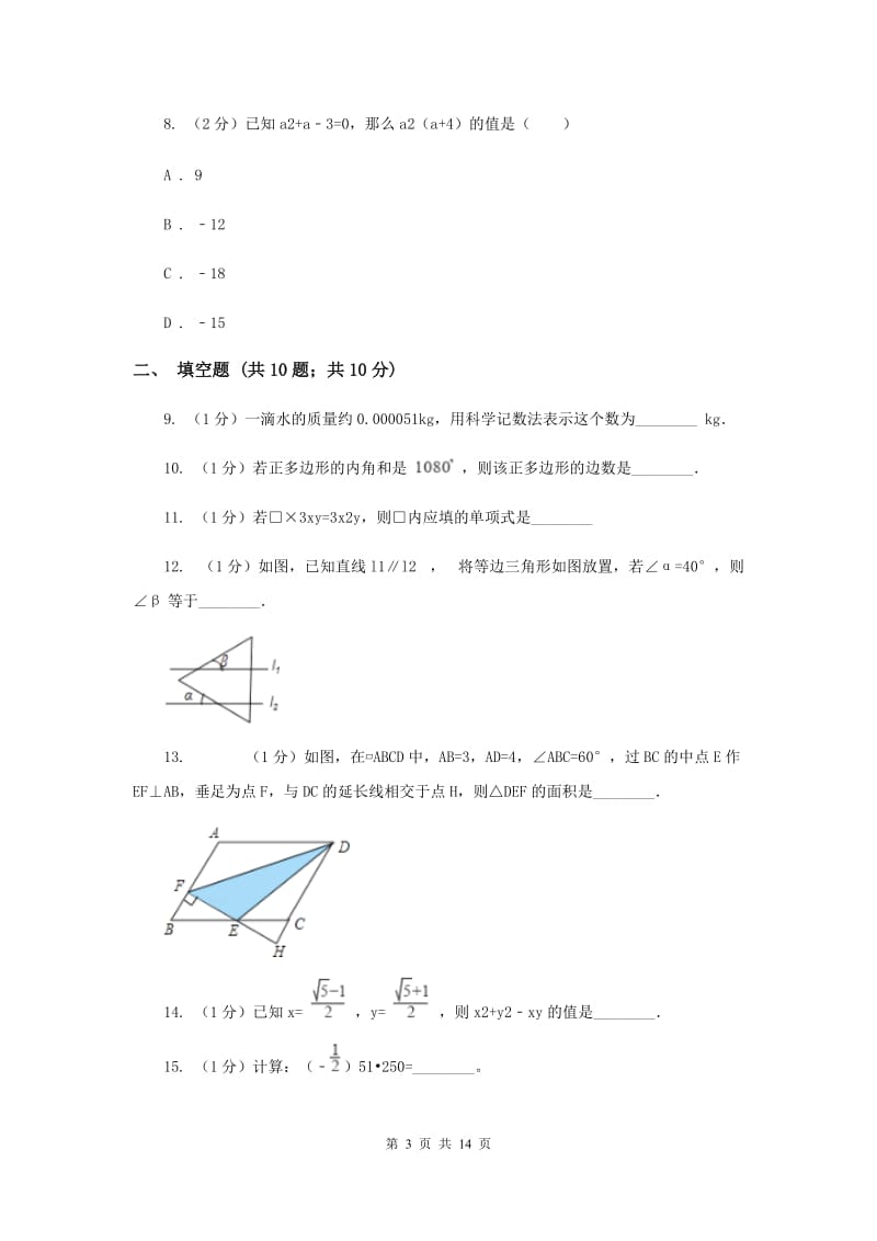 北师大版七年级下学期期中数学试卷H卷.doc_第3页